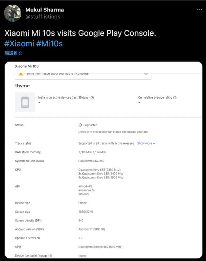 登陸 Google Play Console，小米 Mi 10S 國際版規格確認