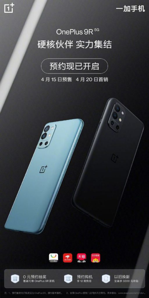 S870次旗艦OnePlus 9R下週四國內現身，售價或更便宜？