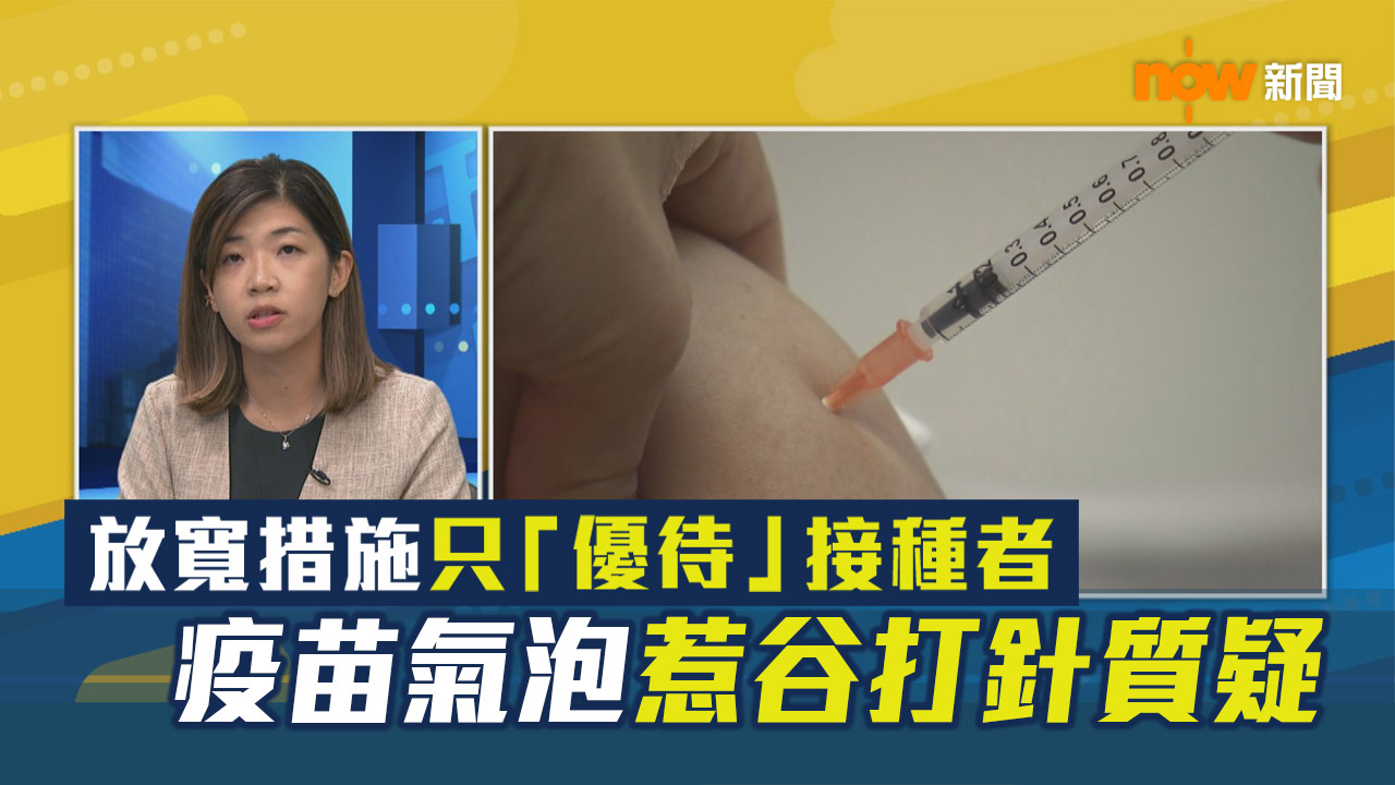 【政情】放寬措施只「優待」接種者　疫苗氣泡惹谷打針質疑