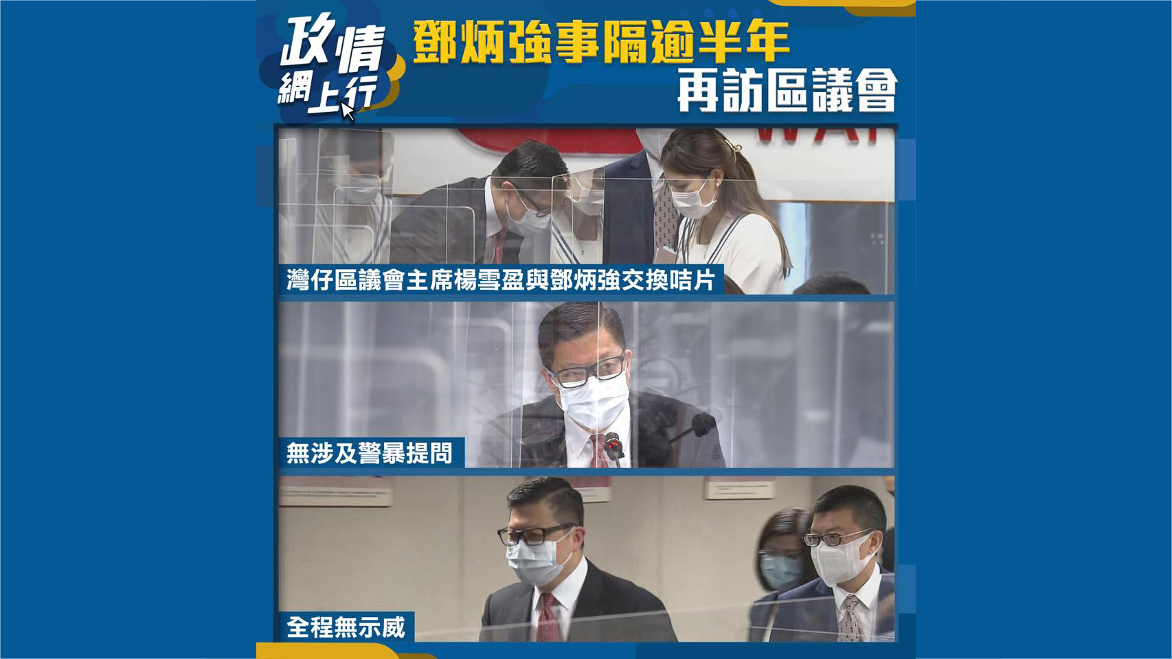 【政情網上行】鄧炳強事隔逾半年再訪區議會