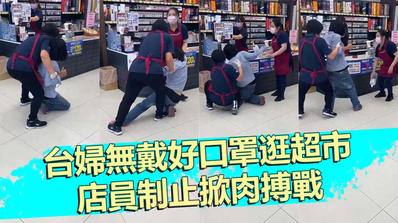 【有片】台灣婦人無戴好口罩逛超市　店員制止掀肉搏戰