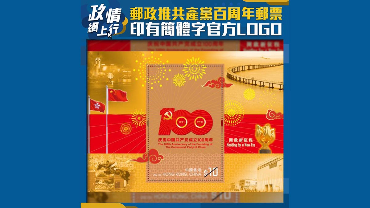 【政情網上行】郵政推共產黨百周年郵票　印有簡體字官方LOGO