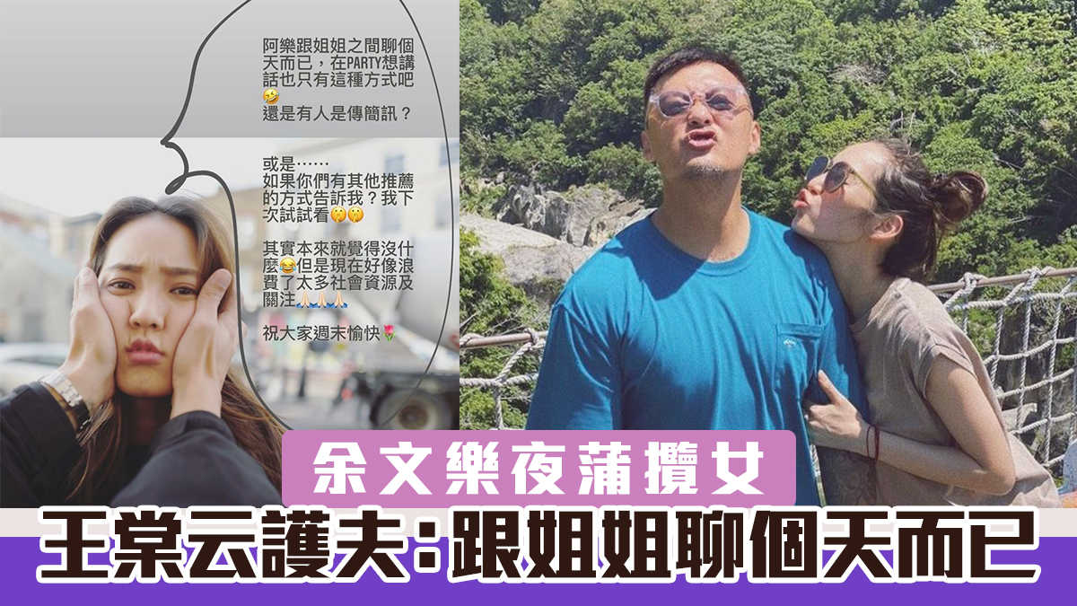 余文樂被目擊夜蒲攬女　王棠云護夫：跟姐姐聊個天而已