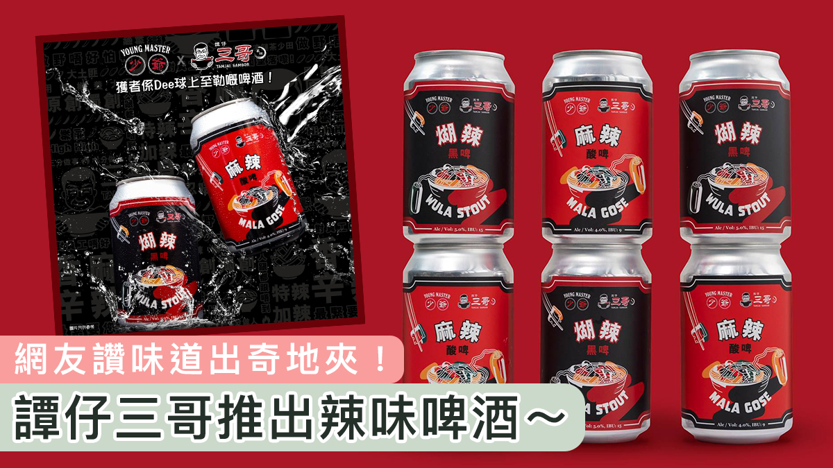 【香港製造】譚仔三哥推出辣味啤酒　網友讚味道出奇地夾