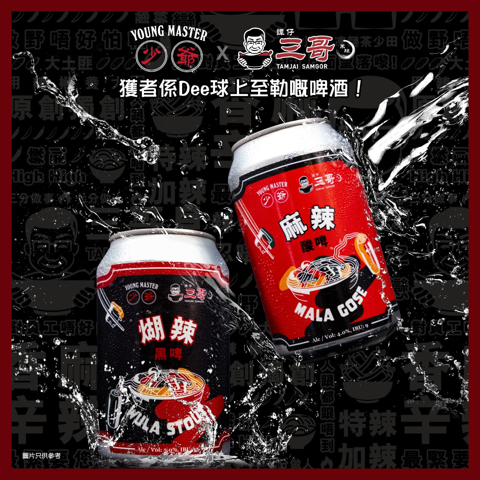 譚仔x少爺啤罐裝辣味啤酒（$21.9）