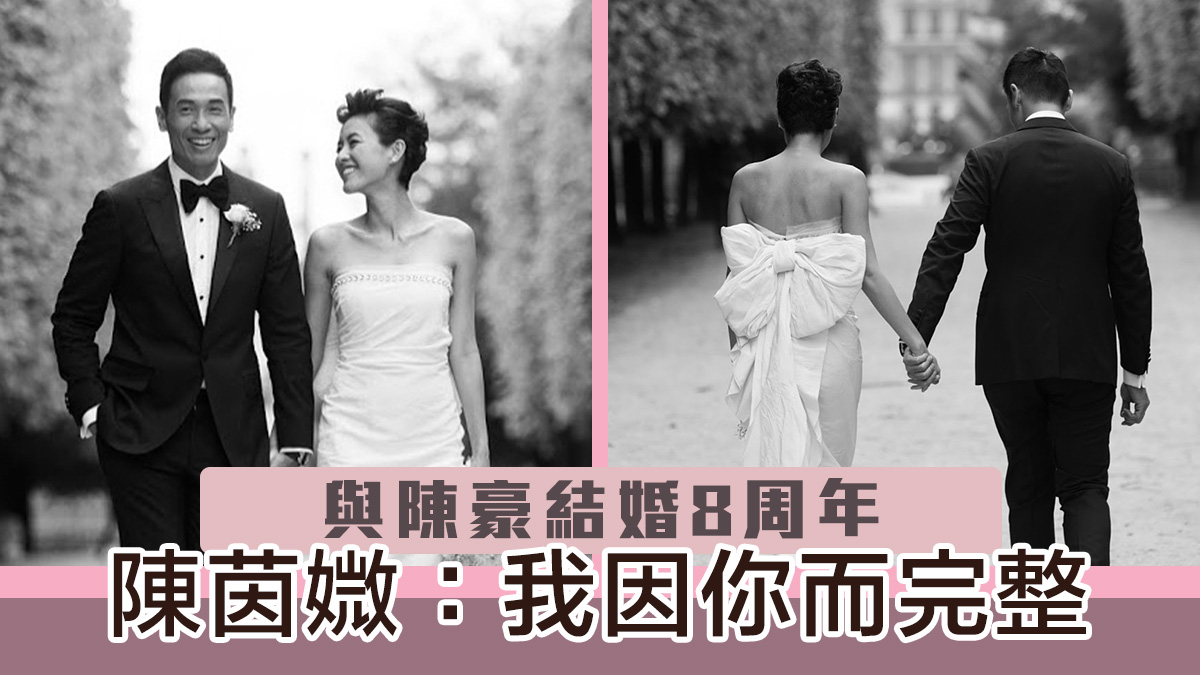 與陳豪結婚8周年　陳茵媺：我因你而完整