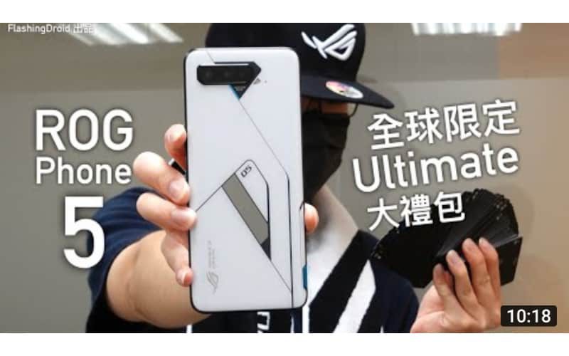 極罕有 ROG Phone 5 Ultimate 終極開箱上手玩！by FlashingDroid