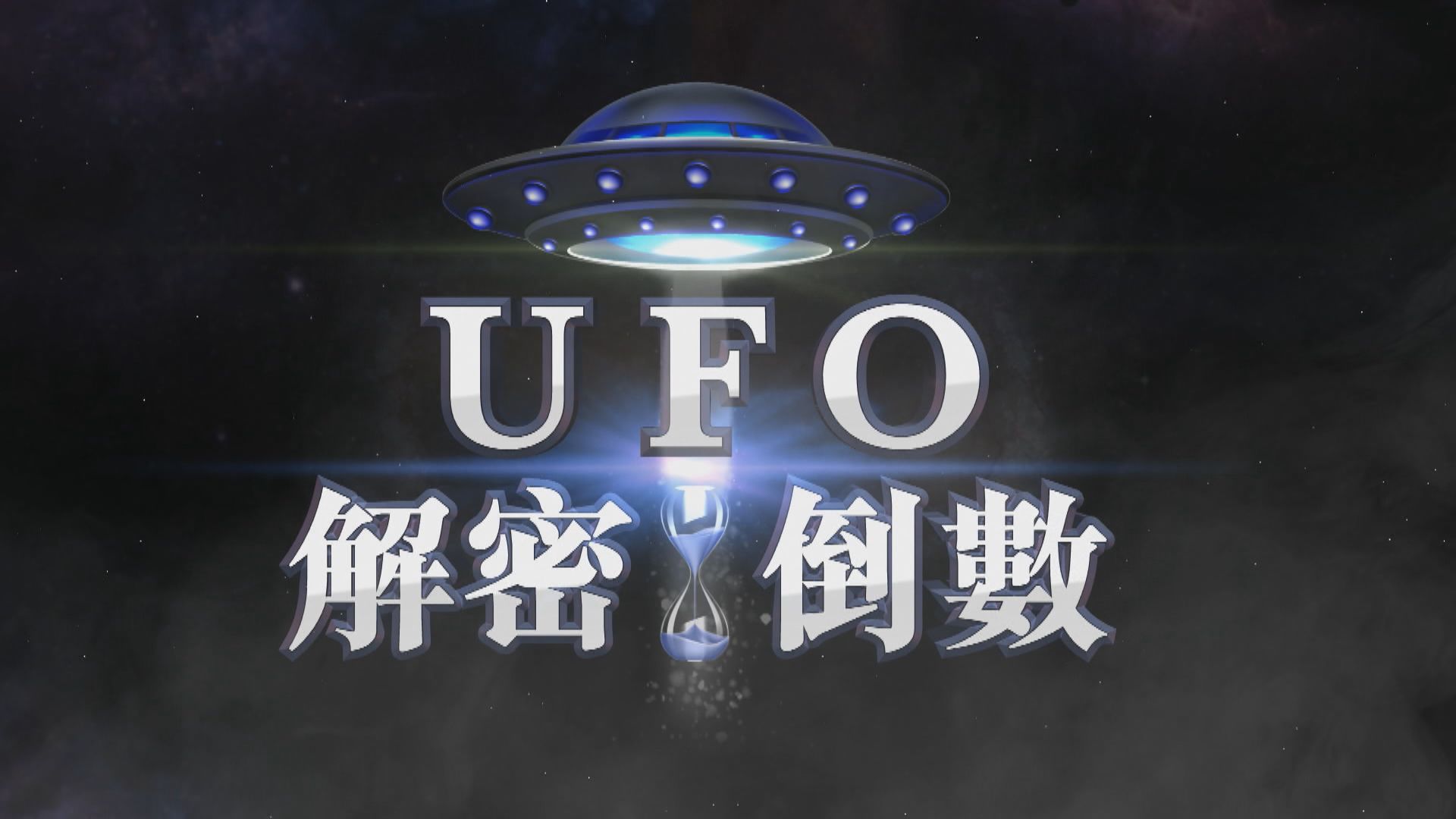 【新聞智庫】UFO解密倒數