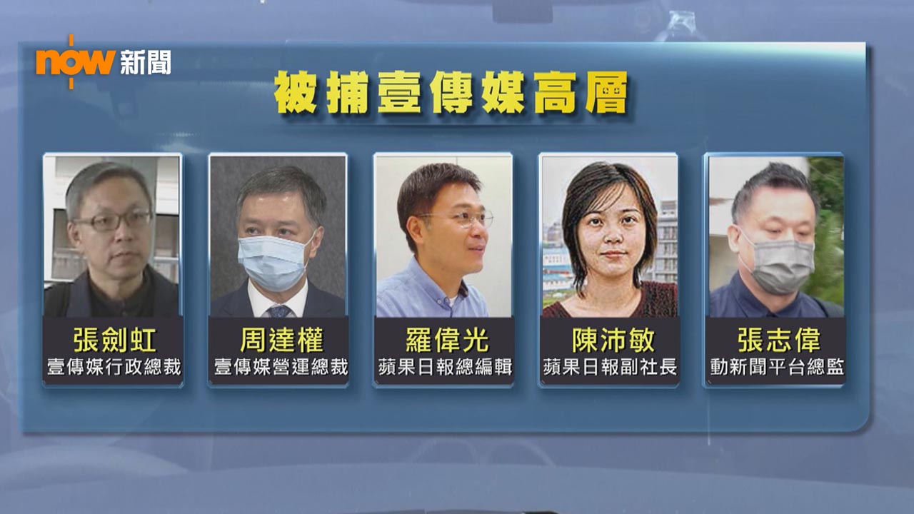 警方：蘋果日報發布數十篇文章要求制裁香港及中國　被捕五人責無旁貸