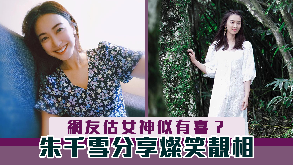 朱千雪分享燦笑靚相　網友估女神似有喜？！