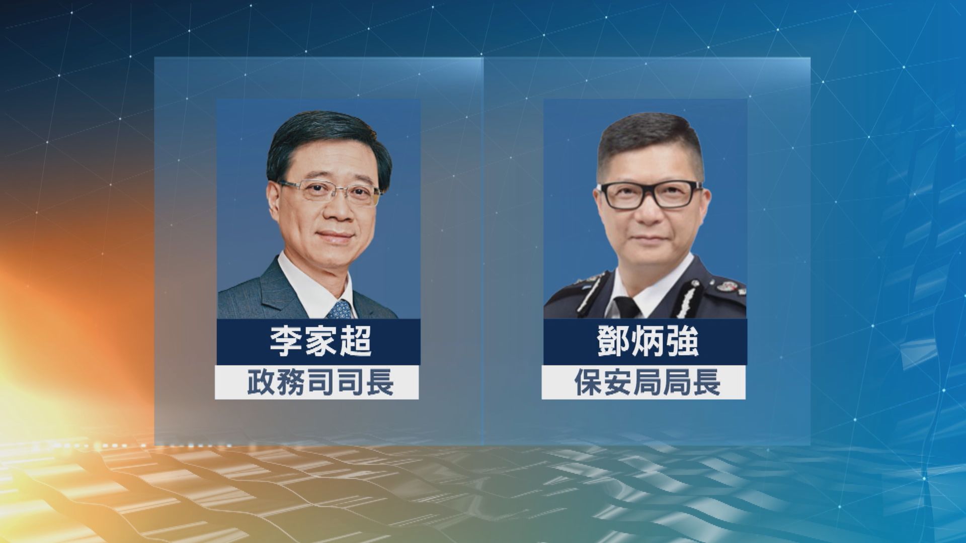 消息：李家超任政務司司長　鄧炳強任保安局局長