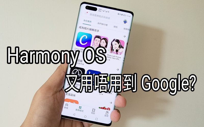 【HMS 使用小貼士】Harmony OS 又用唔用到 Google 應用？