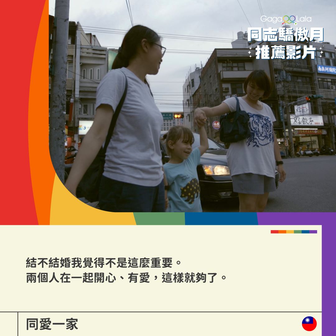 台灣婚姻平權紀錄片《同愛一家》被禁以完整版上映