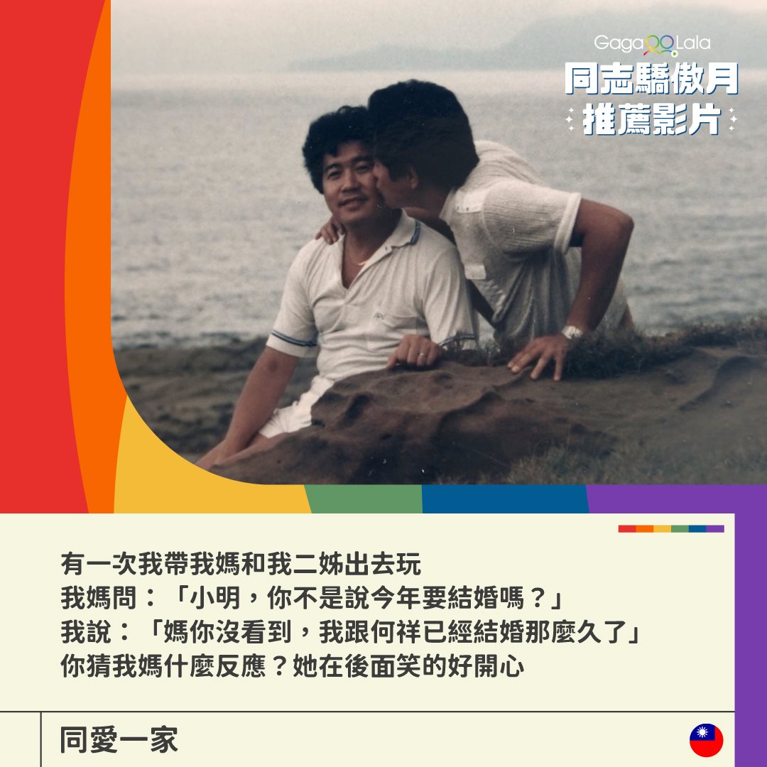 台灣婚姻平權紀錄片《同愛一家》被禁以完整版上映