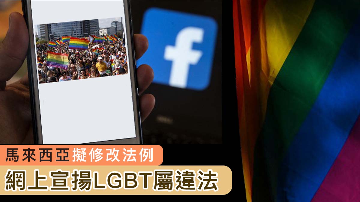 馬來西亞擬修改法例　網上宣揚LGBT屬違法