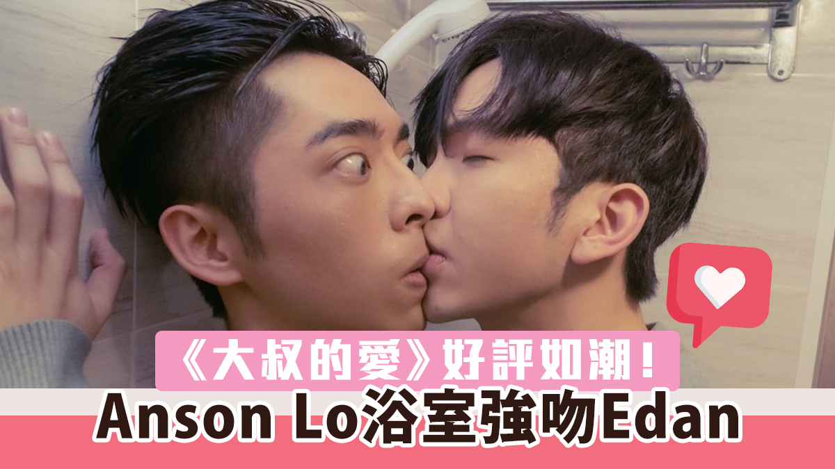 【大叔的愛】傳收視破ViuTV紀錄　Anson Lo 浴室強吻 Edan