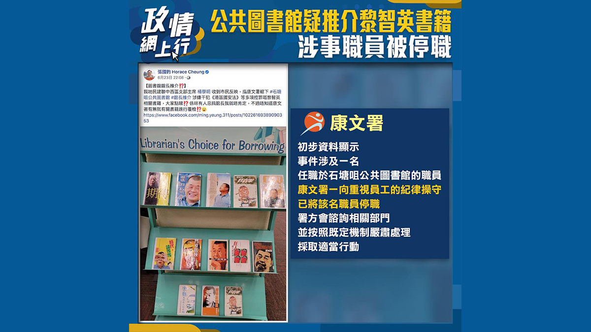 【政情網上行】公共圖書館疑推介黎智英書籍　涉事職員被停職