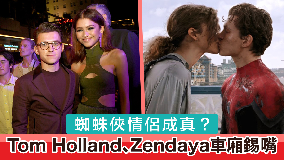 蜘蛛俠情侶成真？Tom Holland與Zendaya車廂錫嘴