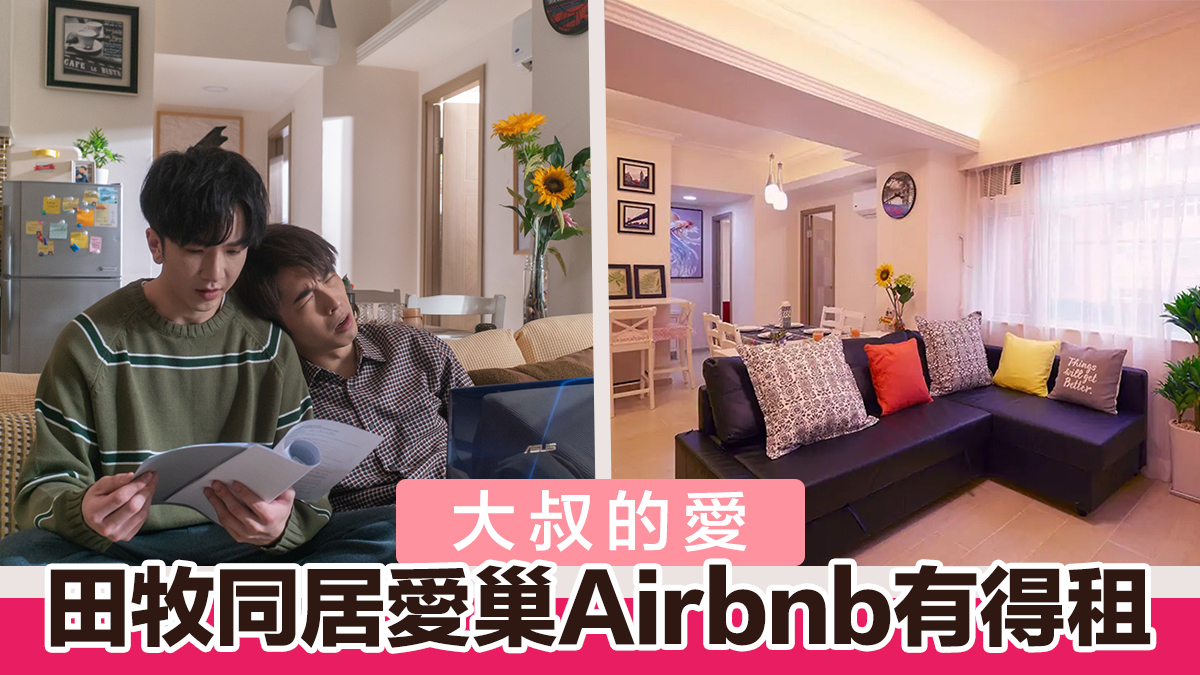 【大叔的愛】Airbnb有得租「田牧愛巢」一晚$2436