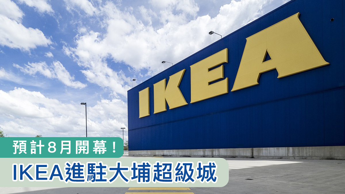 IKEA 8月進駐大埔超級城　鋪面比舊有分店細