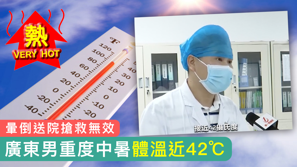 【酷熱天氣】廣東男重度中暑體溫近42℃　暈倒送院搶救無效