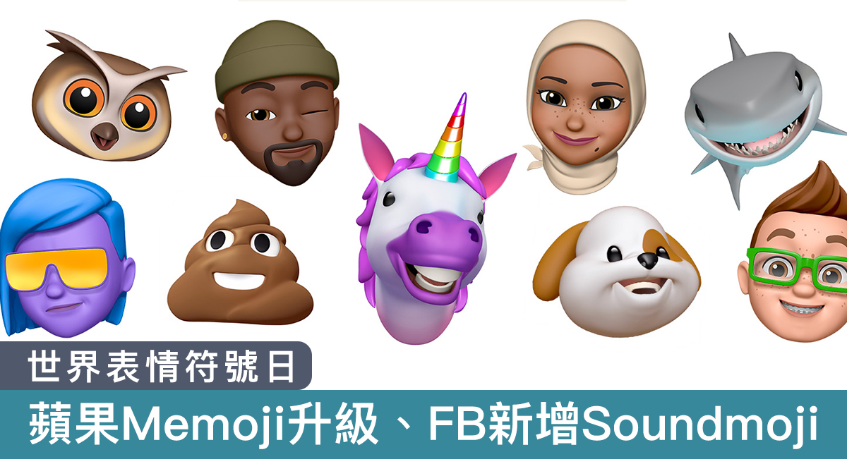 【世界表情符號日】iOS 15 Memoji升級　Facebook新增Soundmoji