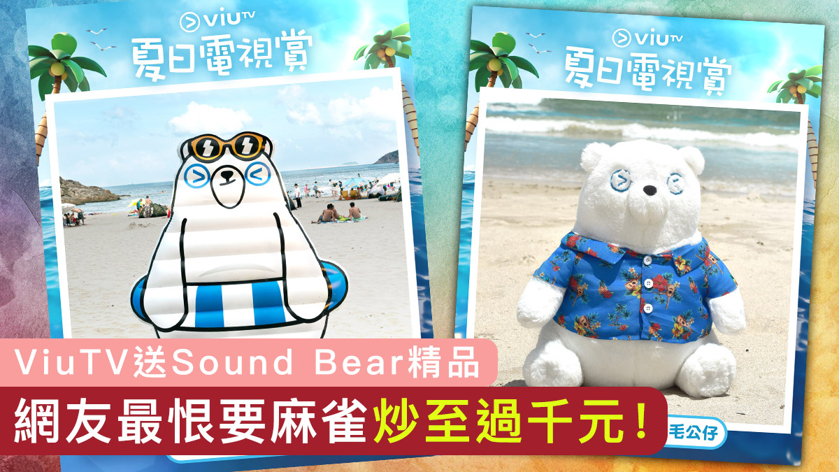 ViuTV送Sound Bear精品　網友最恨要麻雀　炒至過千元！