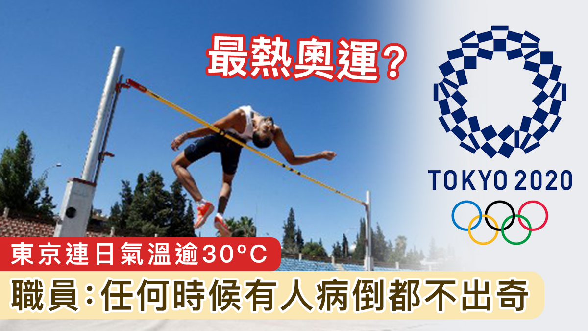 【最熱奧運？】東京連日氣溫逾 30ºC　職員：任何時候有人病倒都不出奇