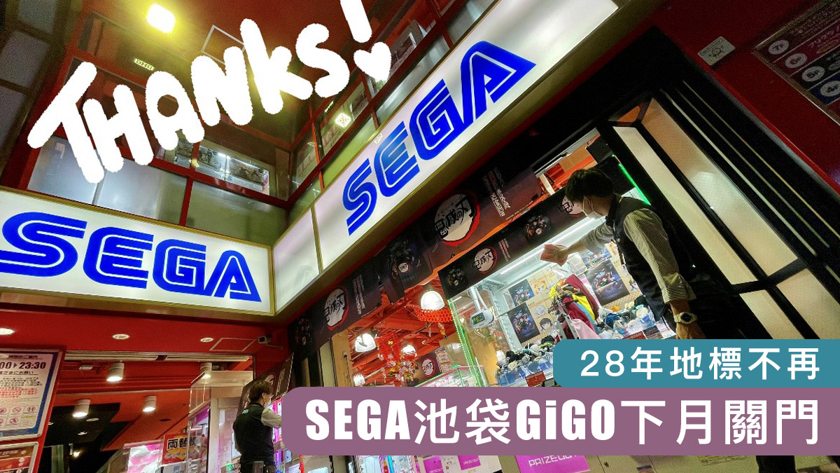 Sega 池袋gigo 下月中關門28年地標不再 Now 新聞