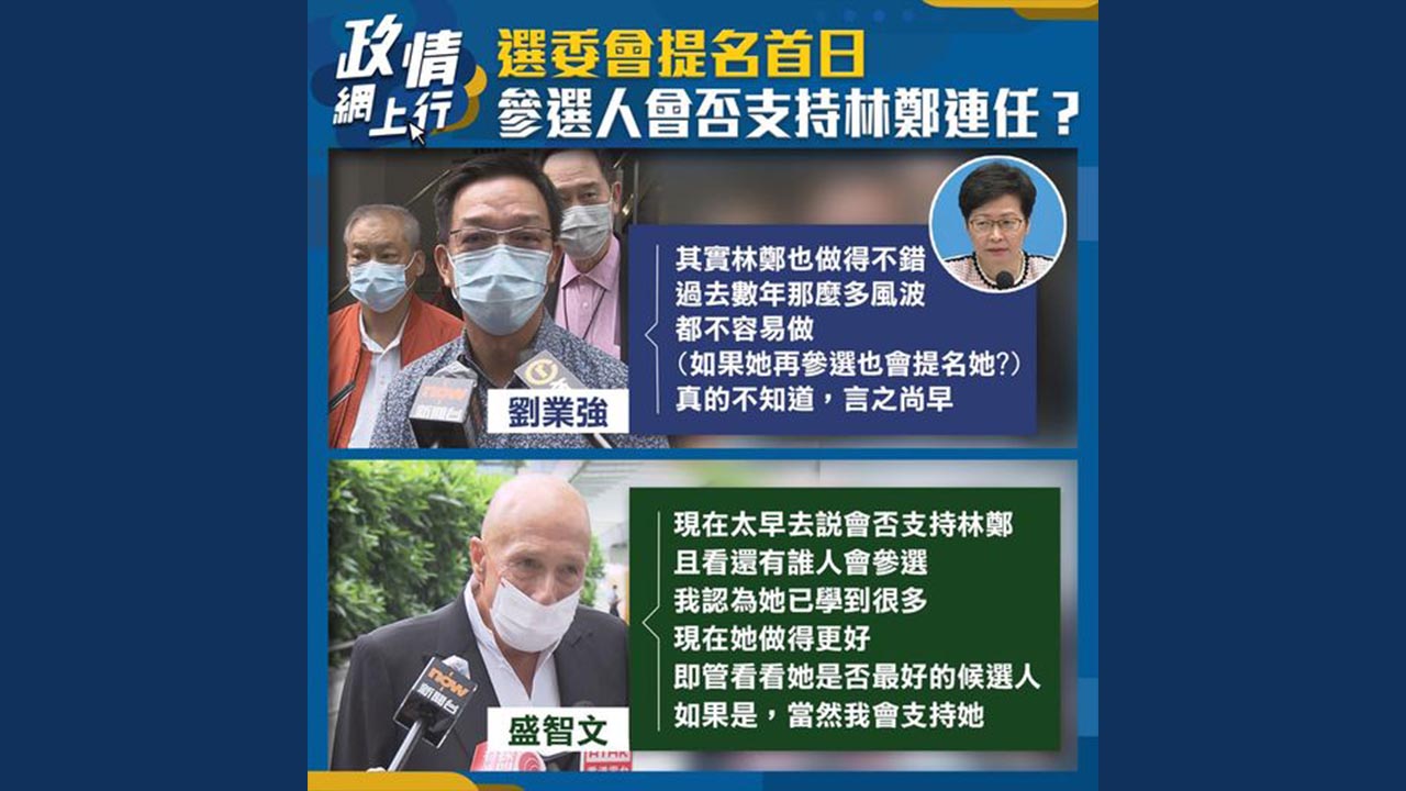 【政情網上行】選委會提名首日　參選人會否支持林鄭連任？