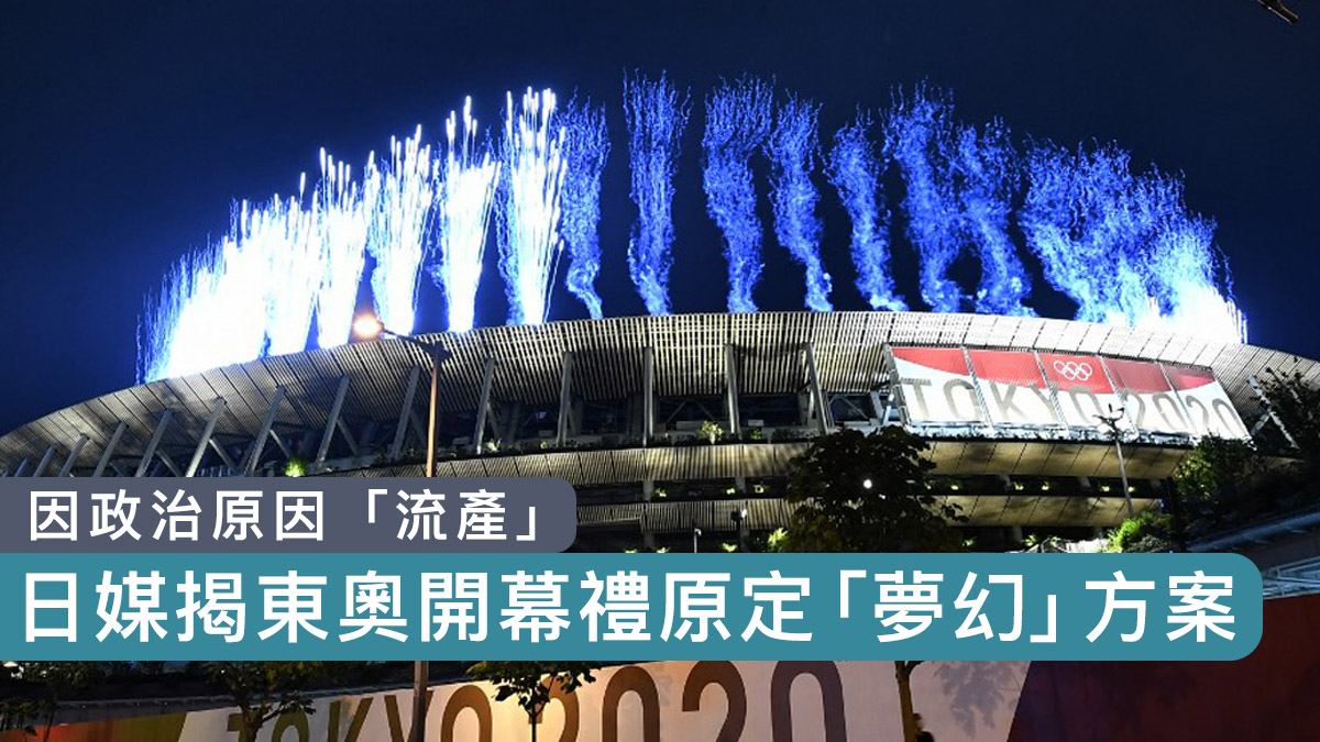 日媒揭東奧開幕禮原定「夢幻」方案　因政治原因最後「流產」