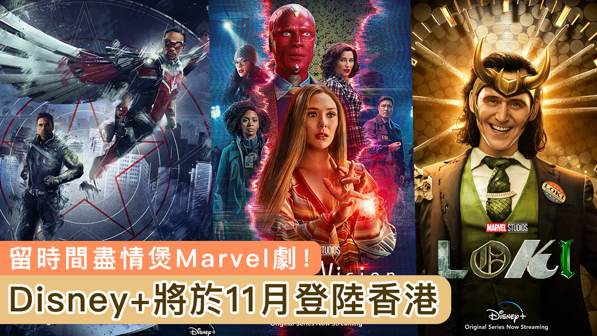 等到頸都長！Disney+ 將於11月登陸香港　盡情追看 Marvel 劇集