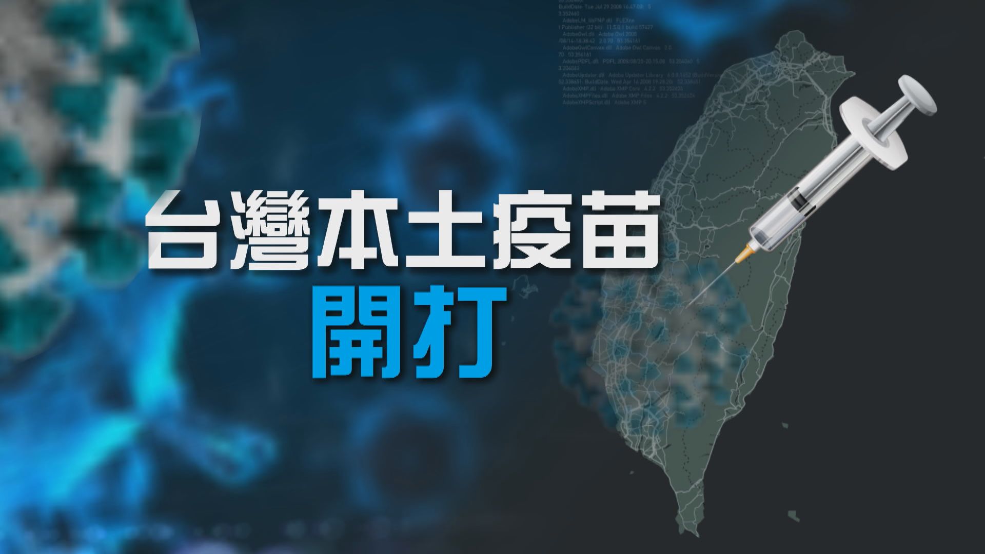 【新聞智庫】台灣本土疫苗開打