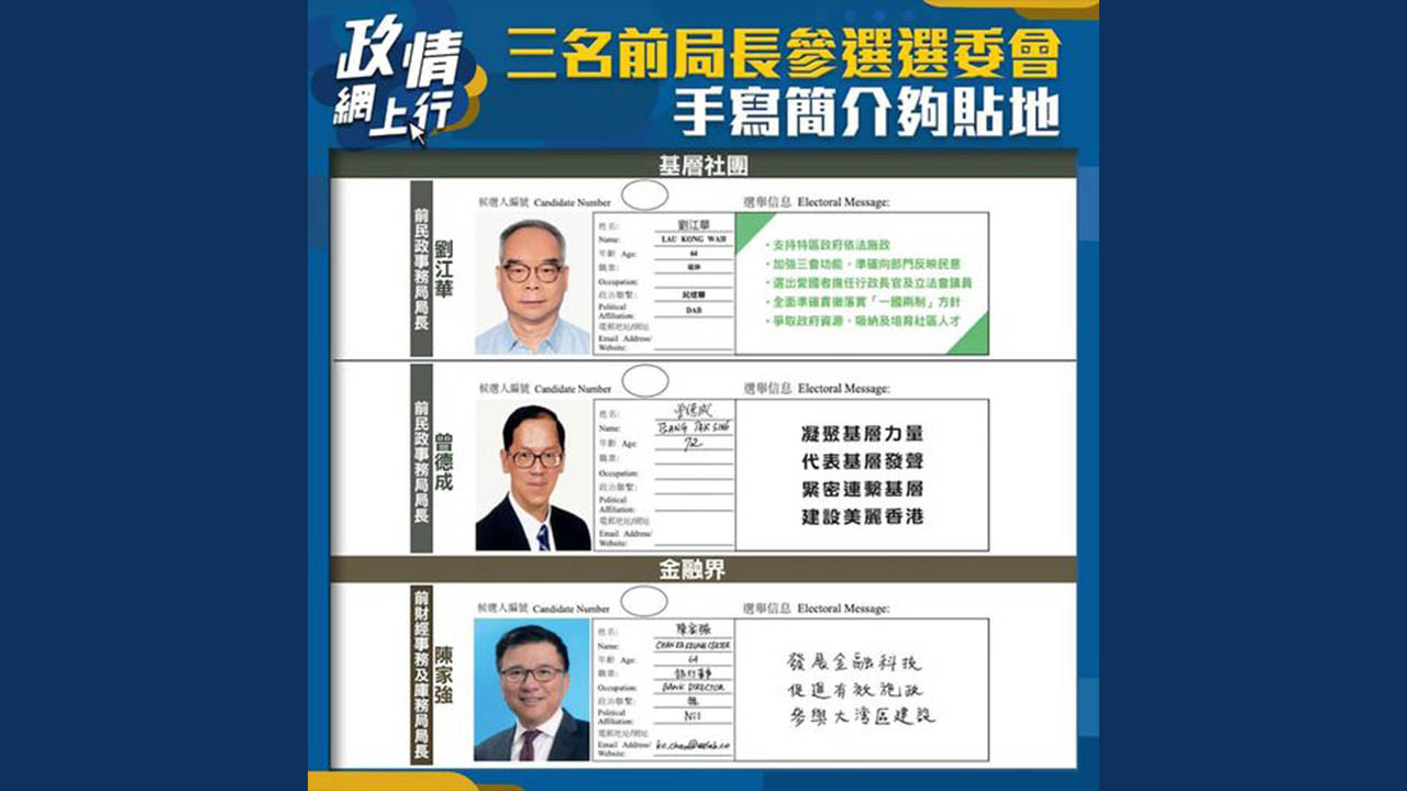 【政情網上行】三名前局長參選選委會　手寫簡介夠貼地