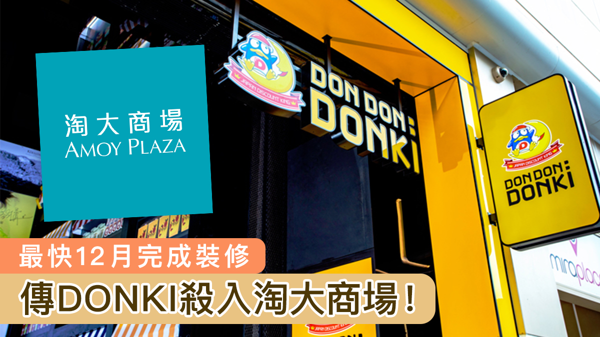 傳DONKI殺入淘大商場　最快12月完成裝修