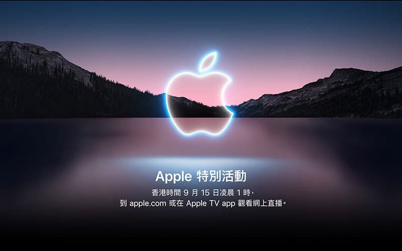 【直播頻道】收細瀏海 iPhone 13 現身，今晚 Apple Event 或有新錶、新 AirPods