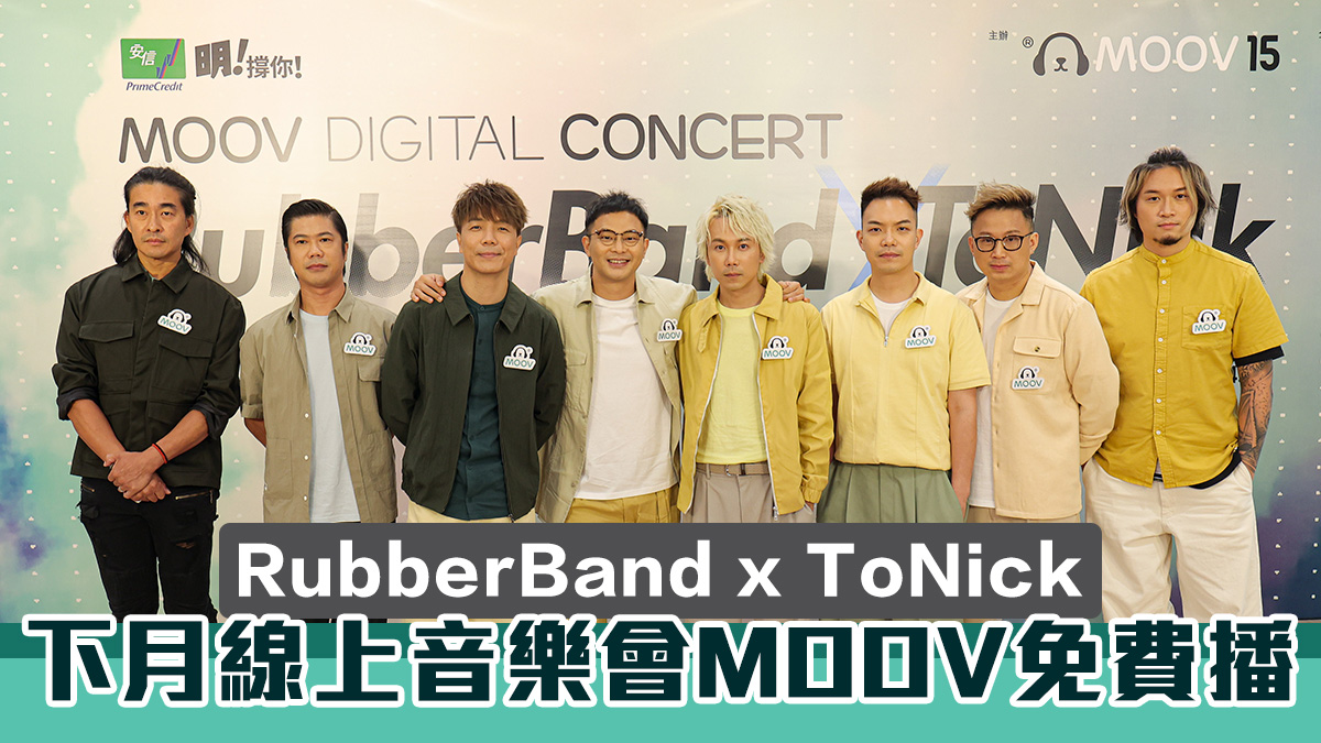 【MOOV 15周年】RubberBand x ToNick 線上音樂會免費直播！