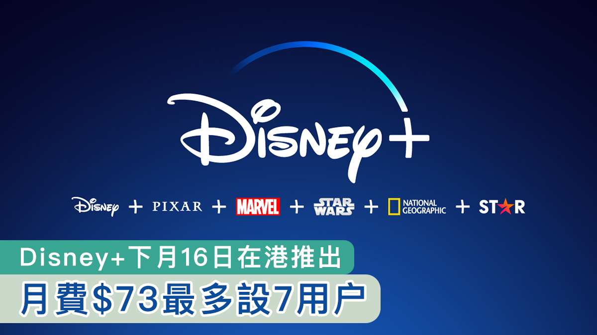 Disney+下月16日在港推出　月費$73最多設7用户
