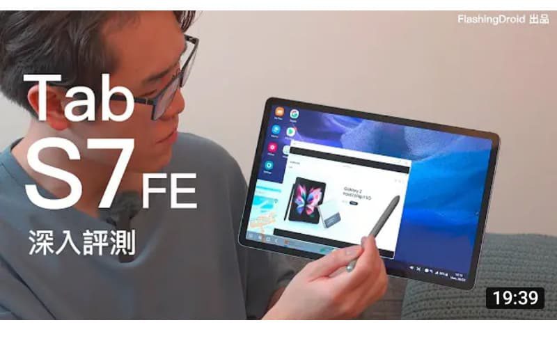 Galaxy Tab S7 FE 深入評測｜S Pen 操作｜Dex 電腦介面真多功操作⋯