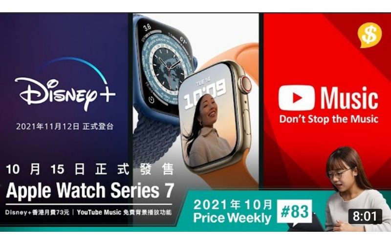 Apple Watch S7 10月15日正式發售．Disney+宣佈香港月費$73．YouTube Music提供免費背景播放功能