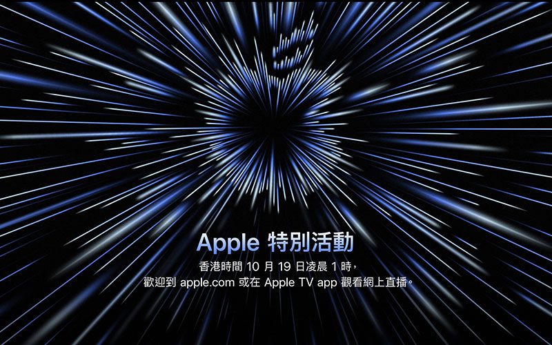 凌晨 1 點又嚟 Apple Event，推新 MacBook Pro、或終於有 AirPods 3