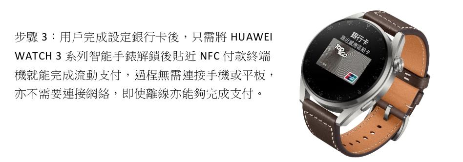 Huawei Watch 3 正式支援 Huawei Pay!
