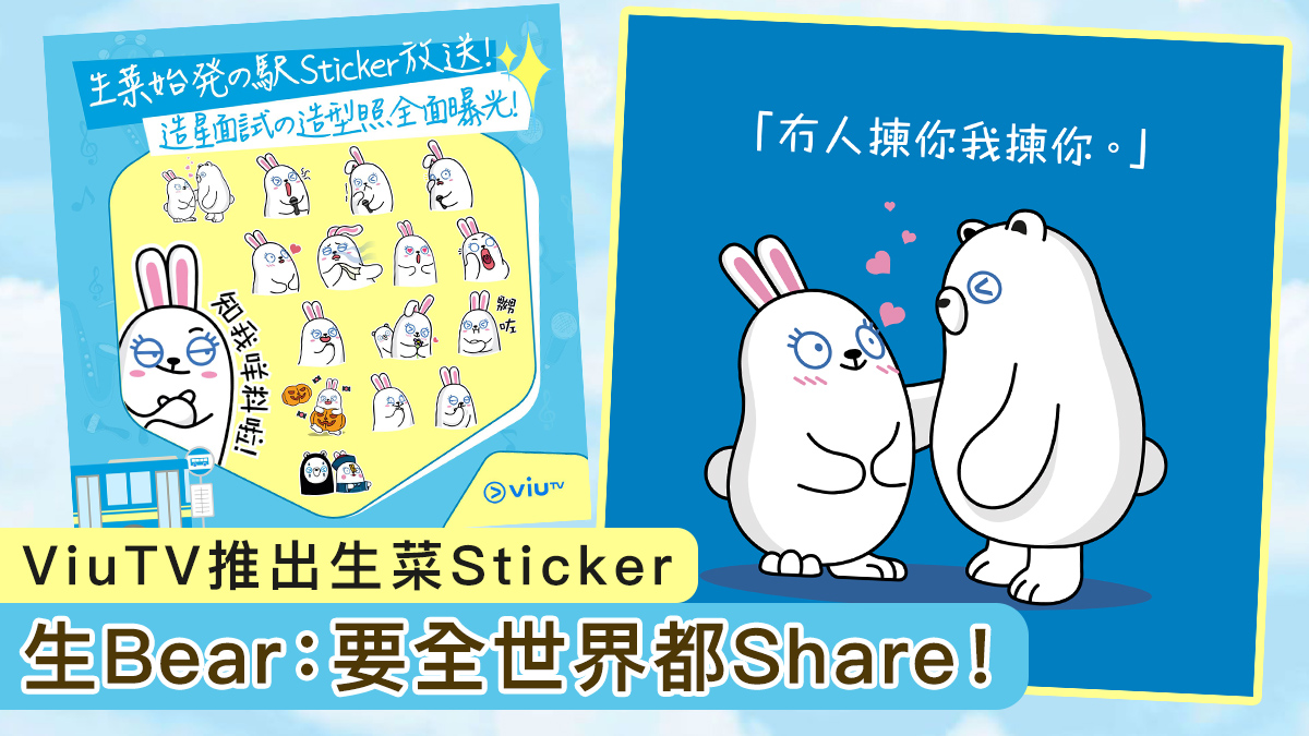 【附連結】ViuTV 推出生菜 Sticker　生Bear：要全世界都Share！
