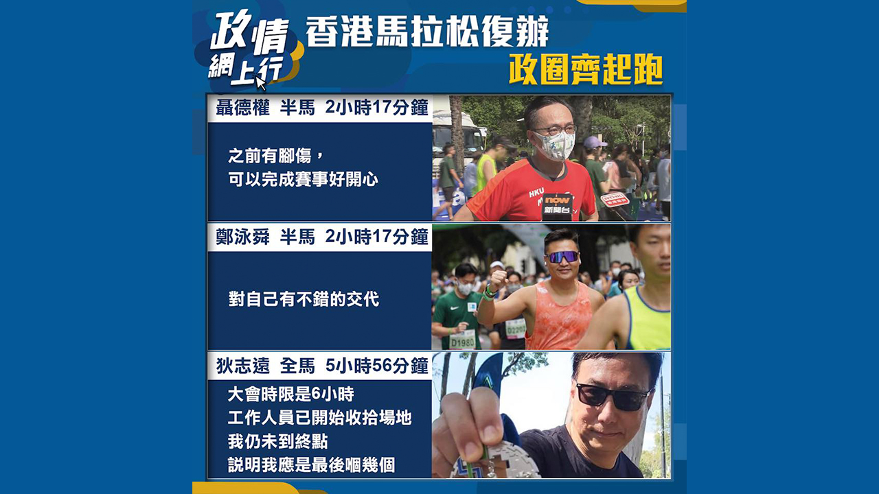 【政情網上行】香港馬拉松復辦　政圈齊起跑