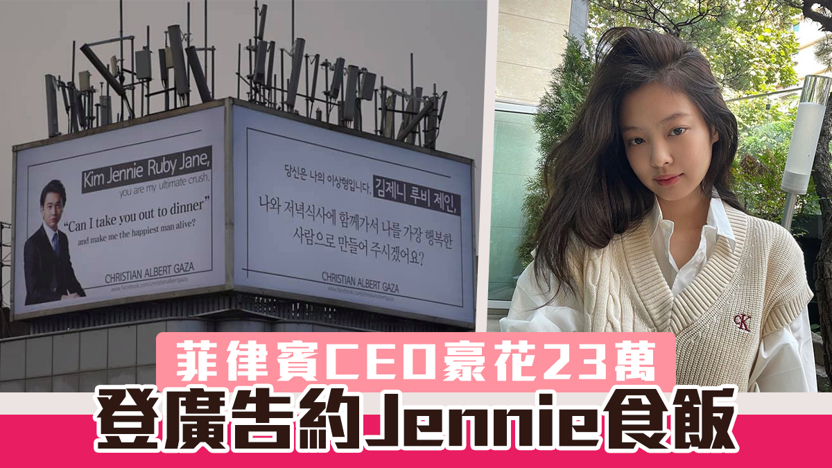 菲律賓CEO豪花23萬登廣告約Jennie食飯