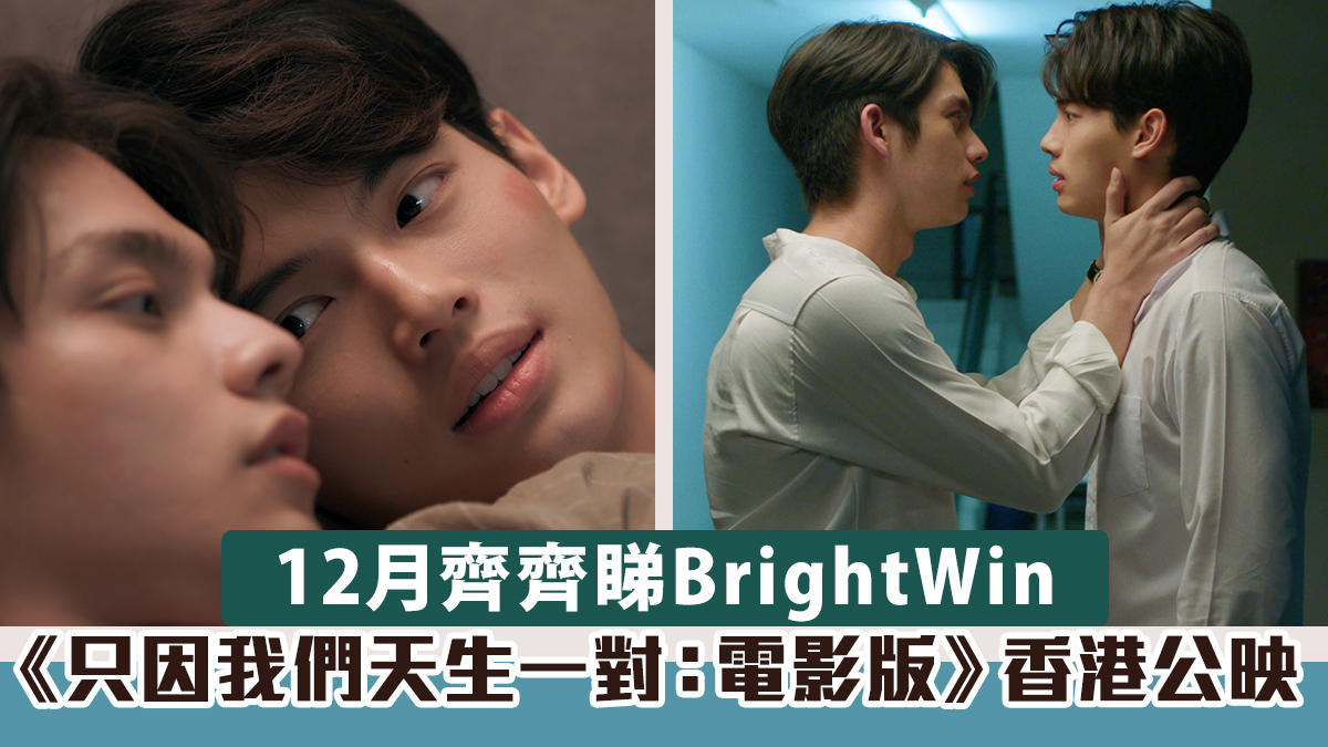 《只因我們天生一對：電影版》香港公映！12月齊齊睇BrightWin