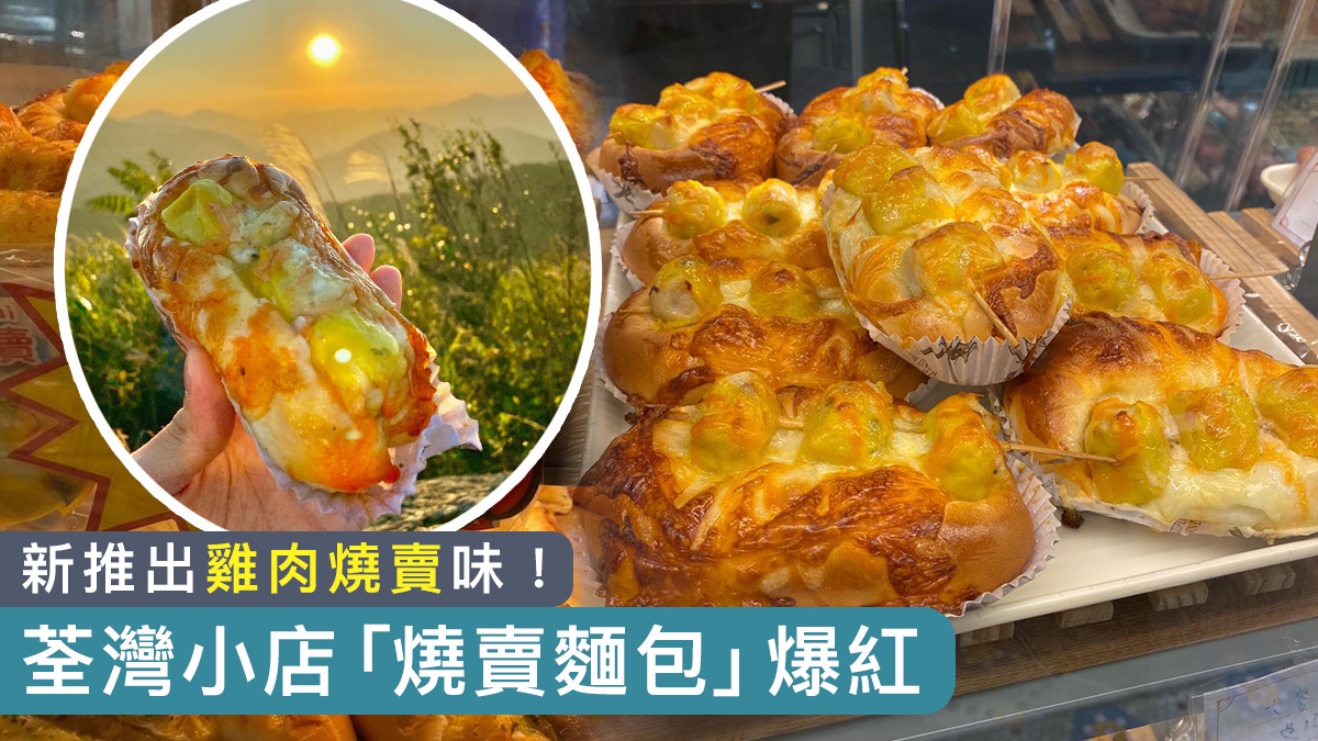 〈好食〉荃灣小店「燒賣麵包」爆紅　新推出雞肉燒賣味！