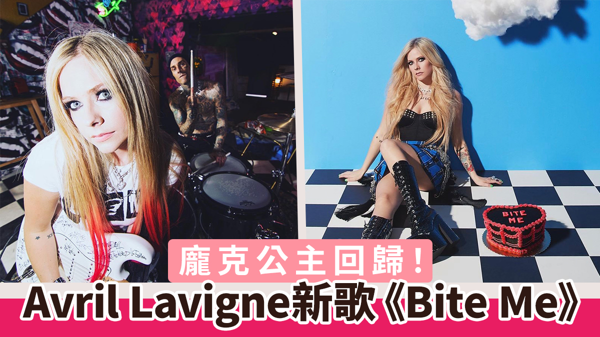 Avril Lavigne轉公司出新歌　再現粉紅龐克風格