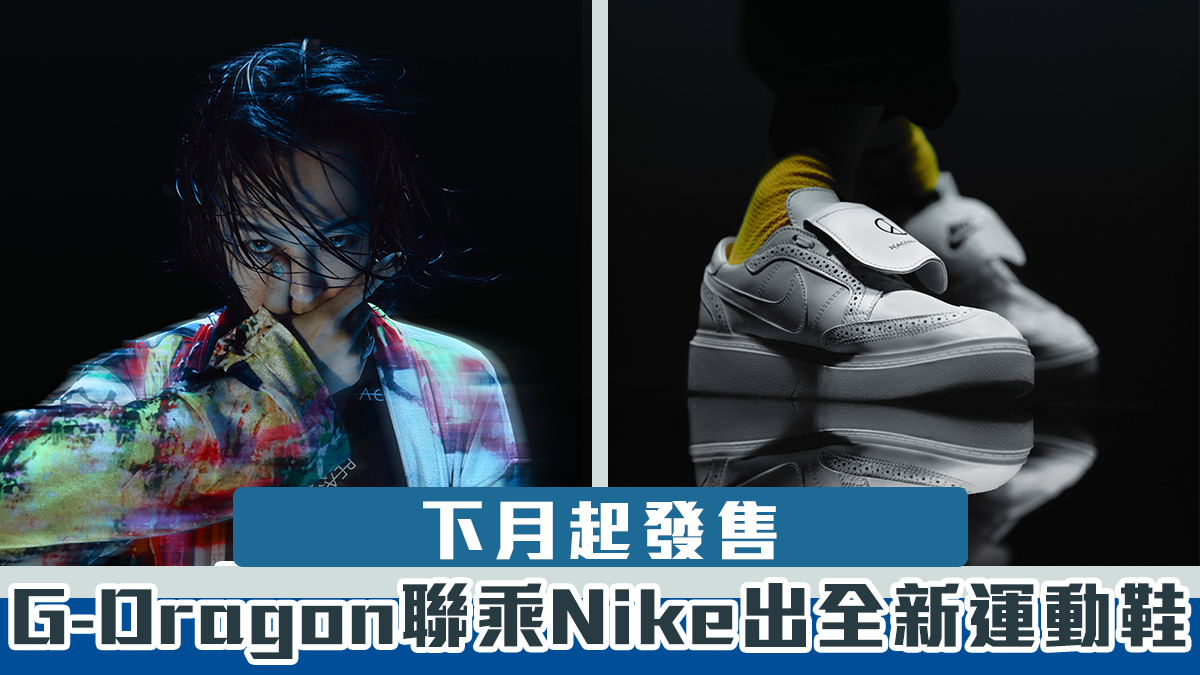 G-Dragon再度聯乘Nike出全新運動鞋　下月起發售