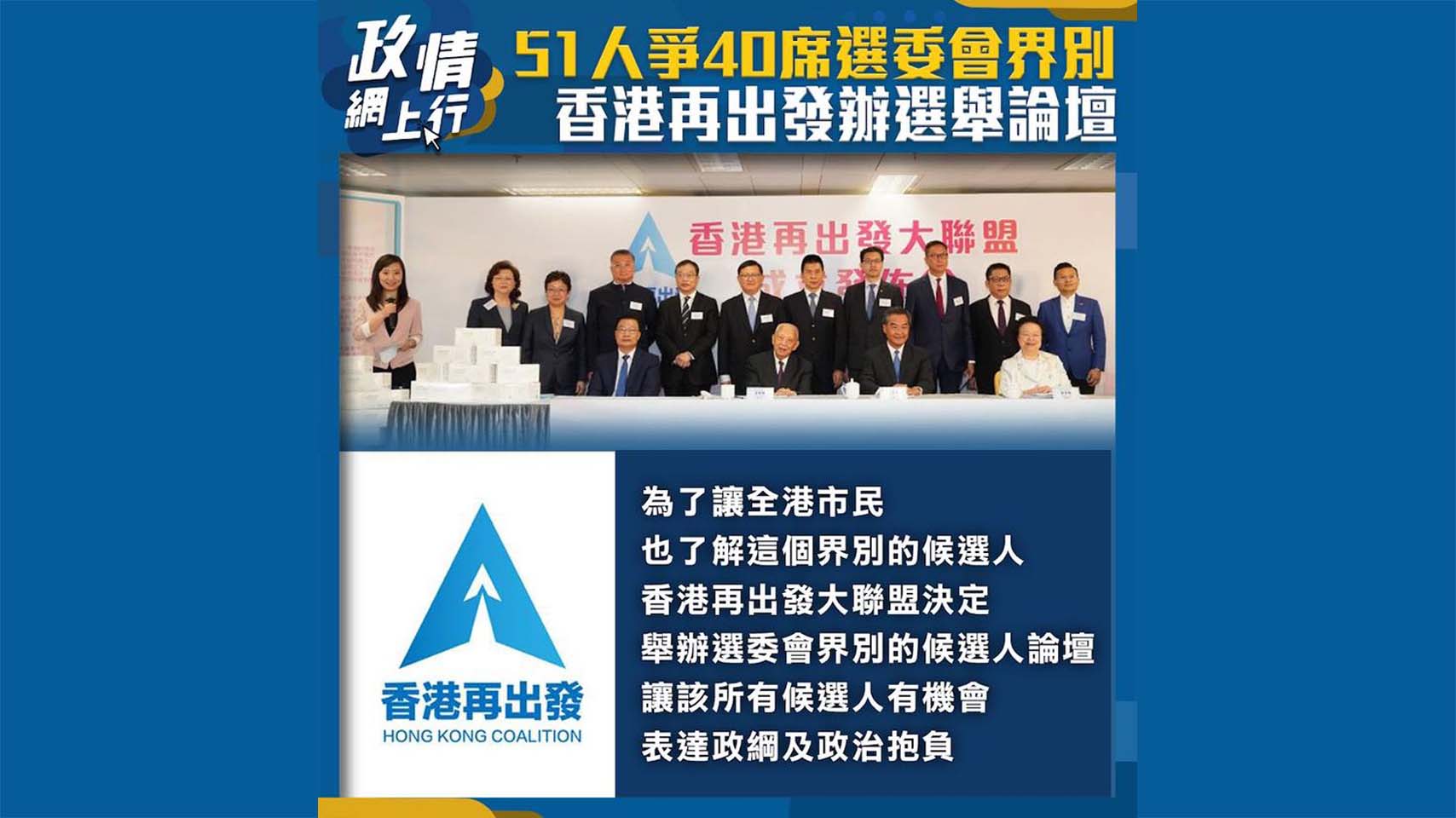 【政情網上行】51人爭40席選委會界別 香港再出發辦選舉論壇